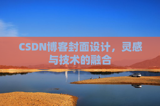CSDN博客封面设计,灵感与技术的融合 CSDN博客封面设计,灵感与技术的融合